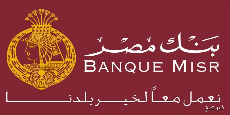 أعلى فوائد شهادات بنك مصر 2025.. مفاجآت جديدة في أسعار العائد