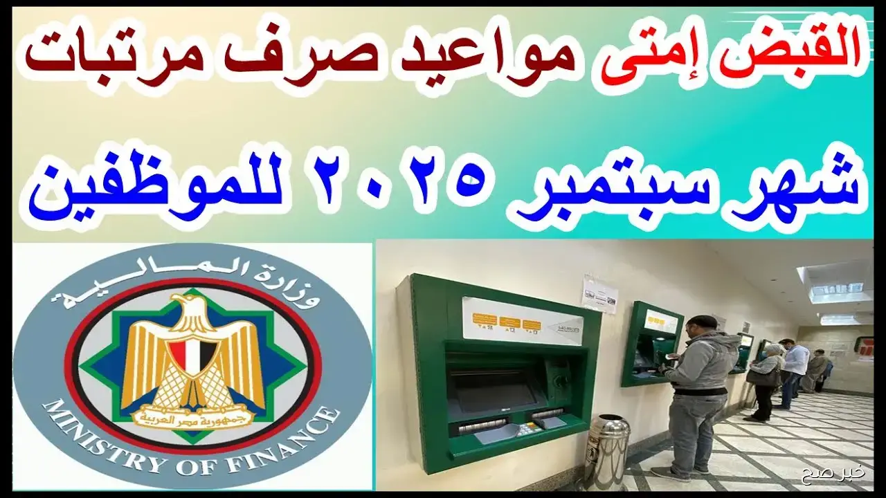 وزارة المالية تحدد موعد صرف مرتبات شهر سبتمبر 2025 لكافة العاملين بالدولة