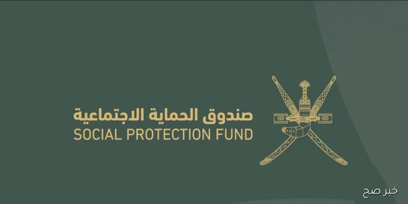 صندوق الحماية الاجتماعية سلطنة عمان 2025 أهم قرارات الصندوق التي تهم الشارع العماني