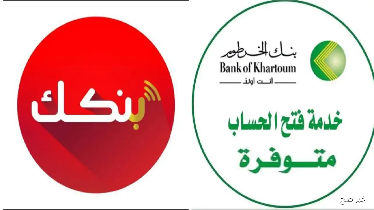 «من الموبايل».. فتح حساب بنك الخرطوم بالرقم الوطني ONLINE وأهم الشروط المطلوبة 