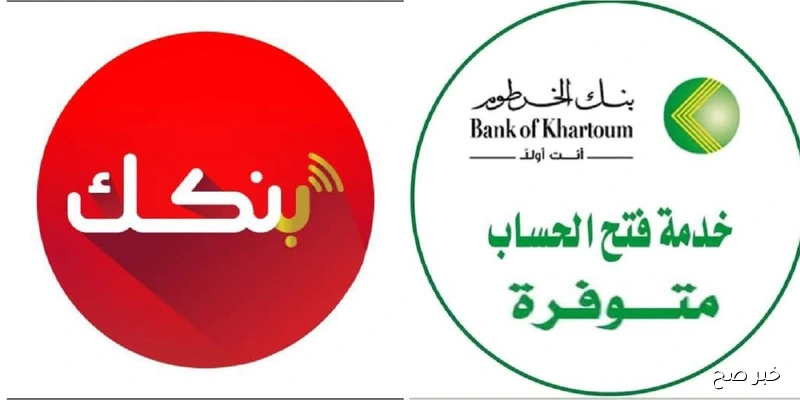 ’’بنكك اون لاين’’.. فتح حساب بنك الخرطوم بالرقم الوطني 2025 والشروط المطلوبة