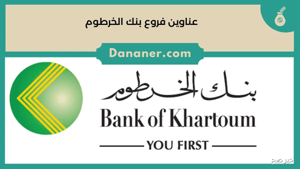 “بالخطوات” رابط فتح حساب بنك الخرطوم اون لاين بالرقم الوطني 2025 من منزلك بكل سهولة