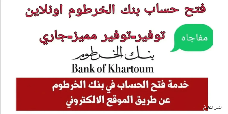 عبر بنكك ONLINE.. فتح حساب بنك الخرطوم 2025 وأهم الشروط المطلوبة
