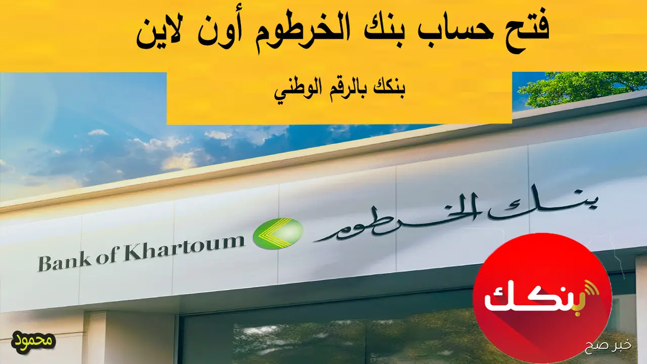 فتح حساب بنك الخرطوم أون لاين bankofkhartoum.com 2025 شروط فتح حساب بنكك بالرقم الوطني