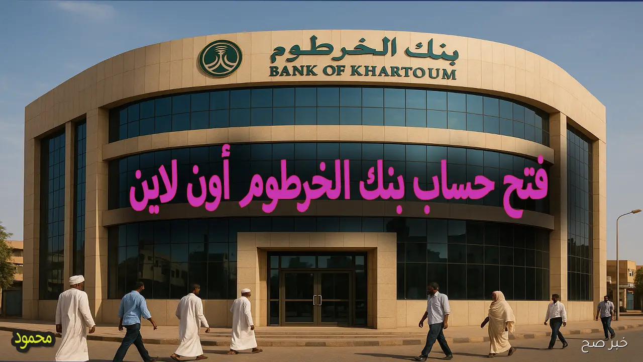 فتح حساب بنك الخرطوم اونلاين