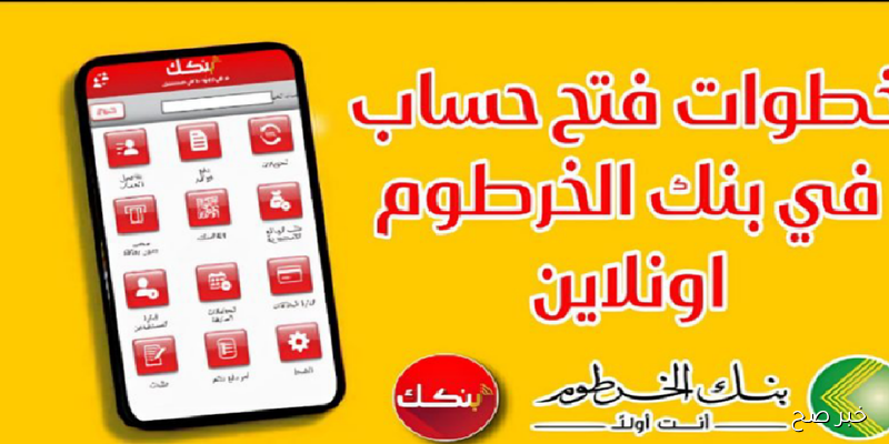 من هنا يا زول.. رابط فتح حساب بنك الخرطوم بالرقم الوطني 2025 وأهم الشروط المطلوبة