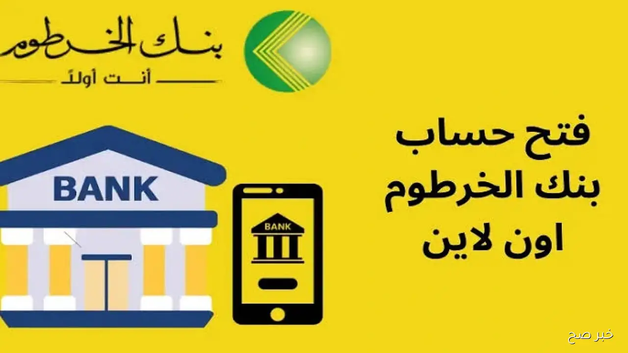 فتح حساب بنك الخرطوم اون لاين بدون زيارة الفرع 2025 بالرقم الوطني عبر bankofkhartoum.com وأبرز الشروط والمزايا
