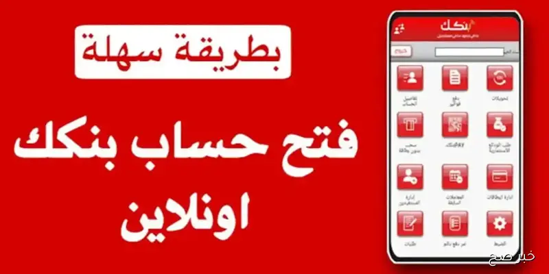 “رسميًا”.. طريقة فتح حساب بنك الخرطوم اون لاين للمغتربين خطوة بخطوة 2025