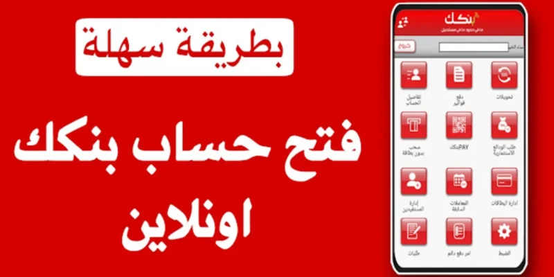 خطوات فتح حساب بنكك بالرقم الوطني مع رابط التسجيل عن طريق الهاتف 2025