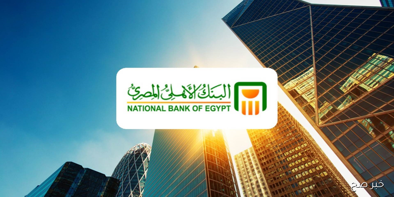 فوائد البنك الاهلى بعد خفض الفائدة.. تفاصيل شهادات الادخار الجديدة في 2025