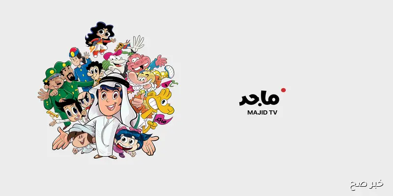 “اكتشفوا المغامرة” تردد قناة ماجد الجديد للاطفال 2025 Majid Kids TV على نايل سات وعرب سات