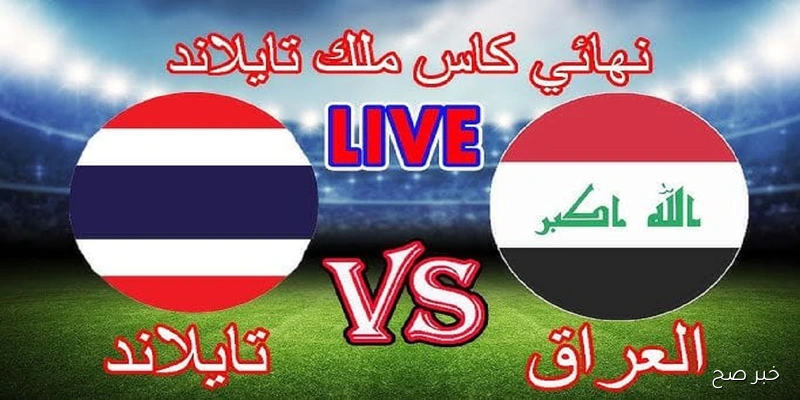 اتفرج مجاناً Iraq vs Thailand القنوات الناقلة لعبة العراق وتايلاند في نهائي كأس ملك تايلاند 2025 تعليق محمد قبس