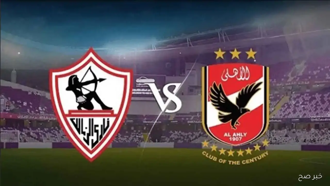 “الكلاسيكو” موعد مباراة الاهلي والزمالك في الجولة ال9 من الدوري المصري والقناة الناقلة
