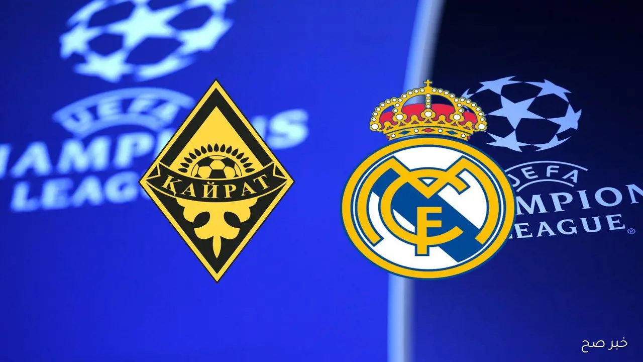 موعد مباراة ريال مدريد اليوم أمام كيرات في دوري الأبطال 2025-2026 والقنوات الناقلة
