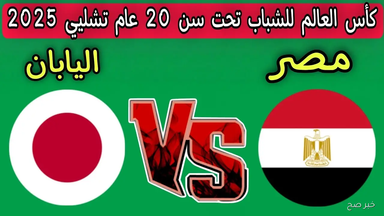 موعد مباراه مصر واليابان كاس العالم للشباب 2025.. الفراعنة في اختبار ناري أمام الساموراي