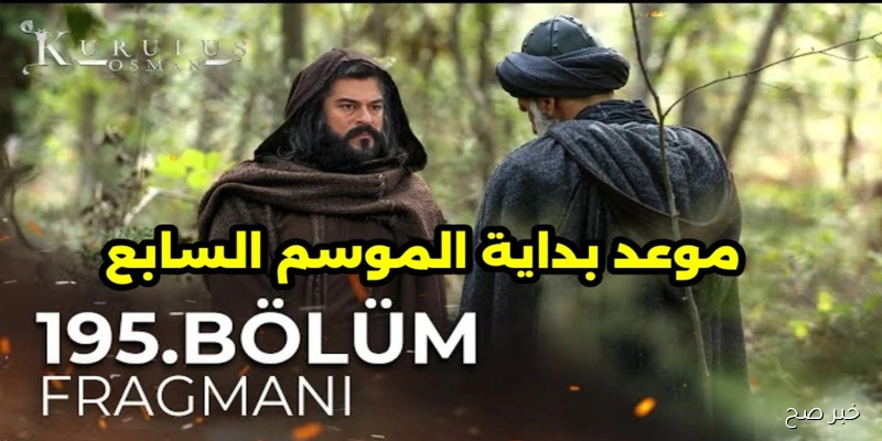 مسلسل المؤسس عثمان الموسم السابع يشعل التوقعات.. مغادرة بوراك أوزجيفيت وأبطال جدد