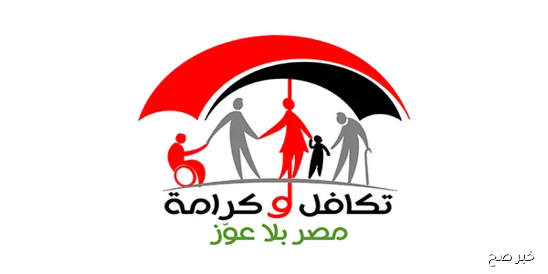 صرف معاش تكافل وكرامة 2025.. كيف تستعلم بالرقم القومي وأبرز الشروط المطلوبة