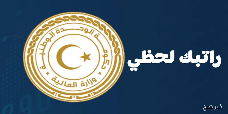 طريقة التسجيل في منظومة راتبك لحظي مصرف ليبيا المركزي 2025 خطوة بخطوة