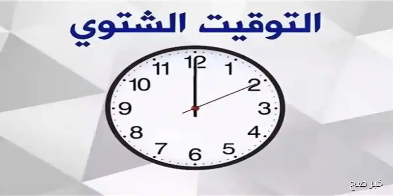 موعد التوقيت الشتوي 2025 في مصر رسميًا.. تأخير الساعة 60 دقيقة نهاية أكتوبر