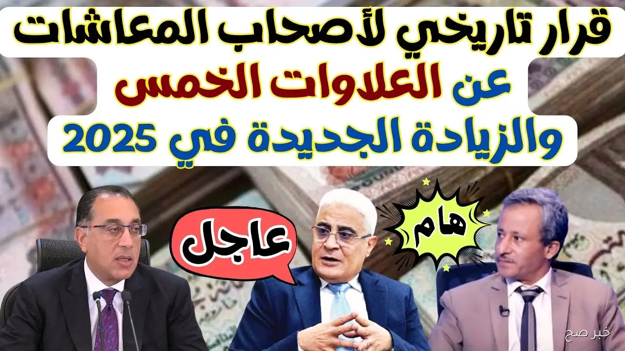 خبر سعيد لأصحاب المعاشات 2025.. موعد صرف معاشات شهر اكتوبر بالزيادة الاخيرة لجميع الشرائح