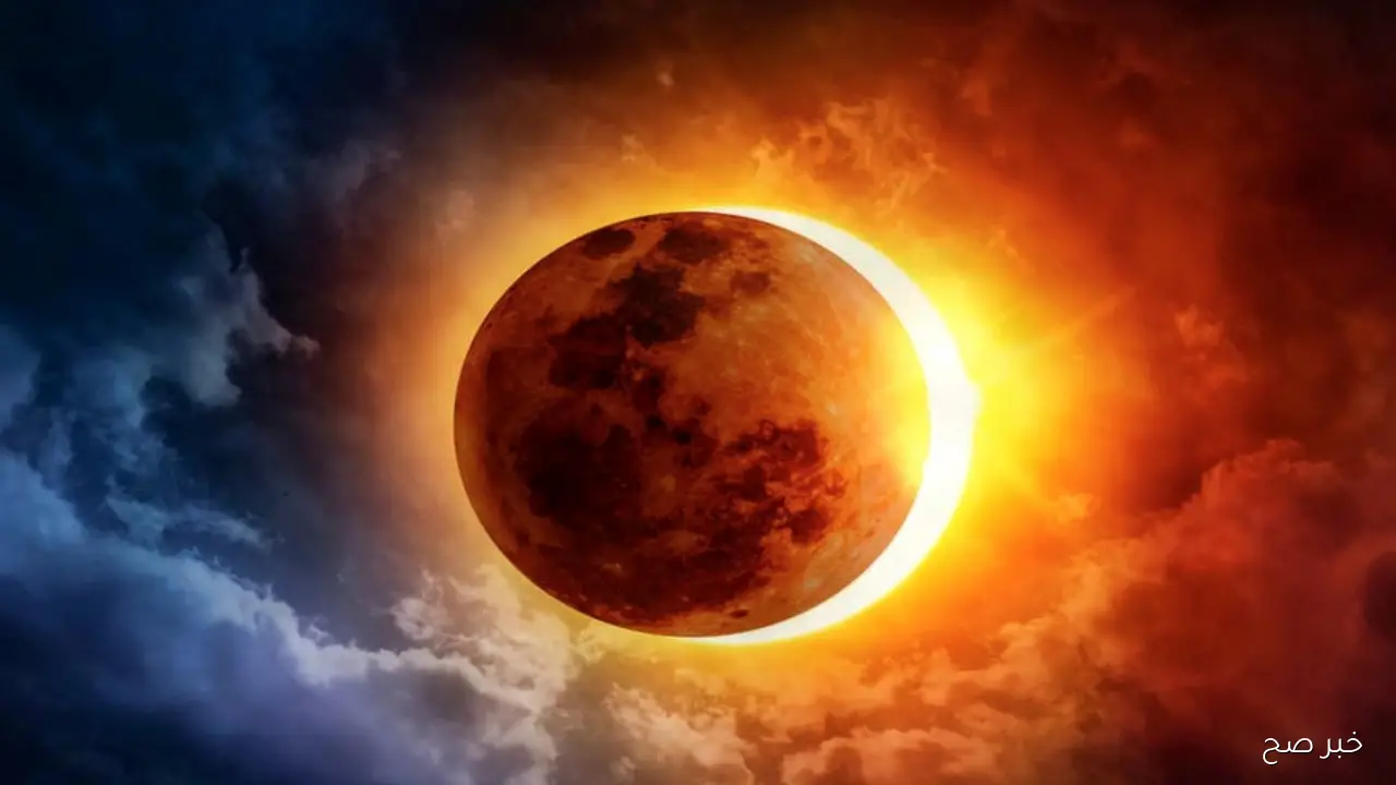موعد كسوف الشمس 2025.. نصف الكرة الجنوبي يستعد لأبرز حدث فلكي هذا العام
