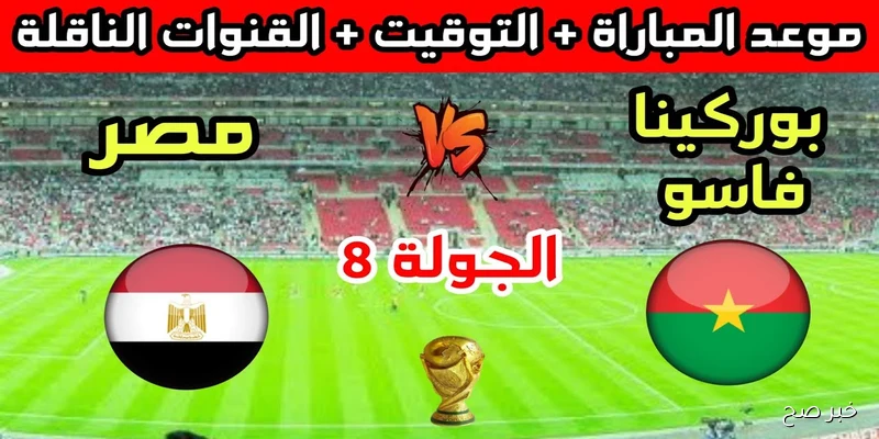موعد مباراة مصر وبوركينا فاسو في تصفيات كأس العالم 2026 والقنوات الناقلة