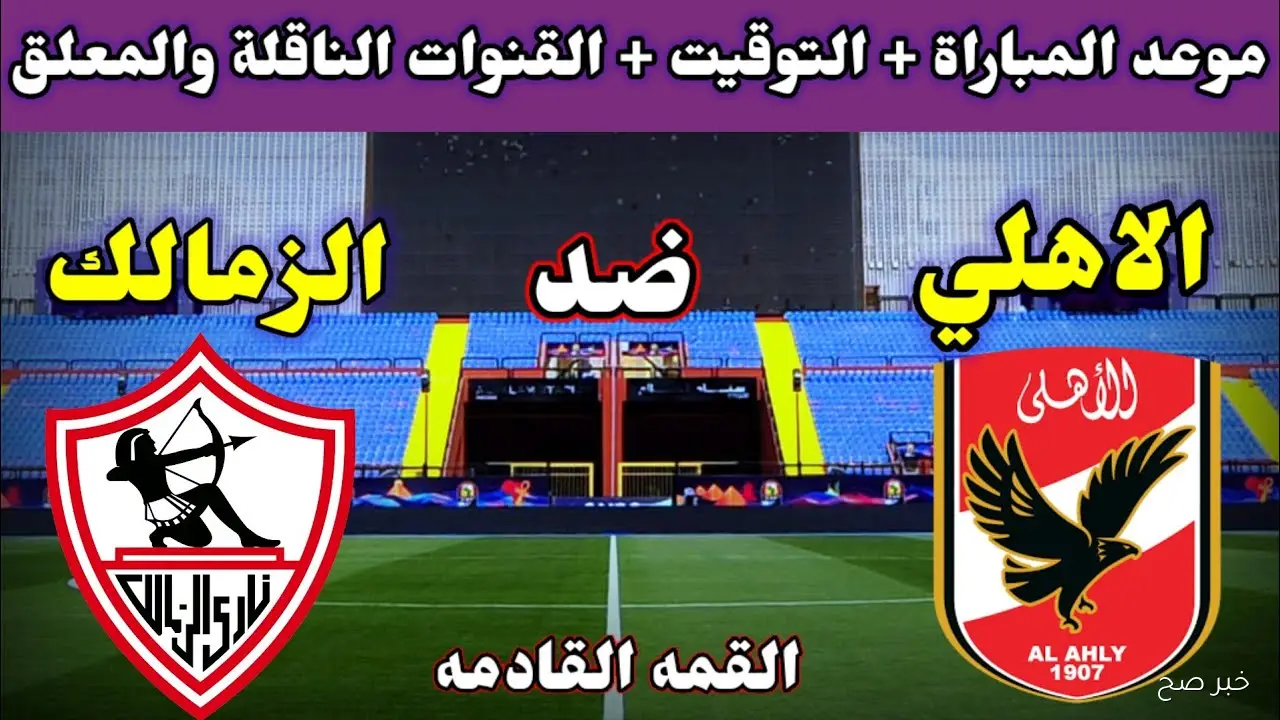 موعد مباراه الاهلي والزمالك القادمه في الدوري الممتاز 2025 والقنوات الناقلة HD