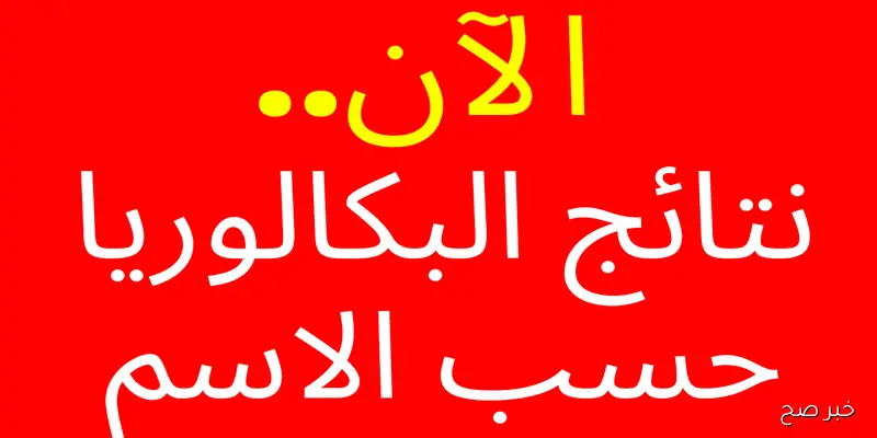 رابط الاستعلام عن نتائج البكالوريا حسب الاسم 2025 في سوريا عبر moed.gov.sy