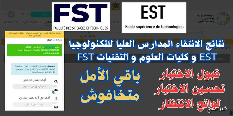نتائج انتقاء fst المغرب 2025 cursussup.gov.ma رابط الإستعلام عن النتيجة