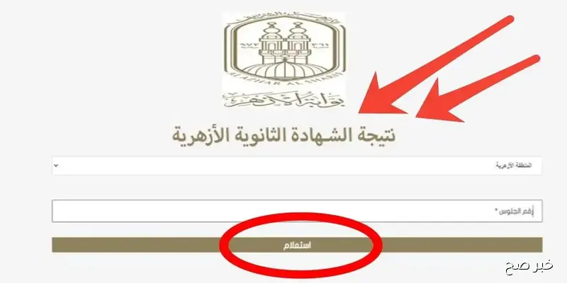 “استعلم من هُنا”.. نتيجة الثانوية الأزهرية الدور الثاني 2025 بالإسم ورقم الجلوس عبر natiga.azhar.eg