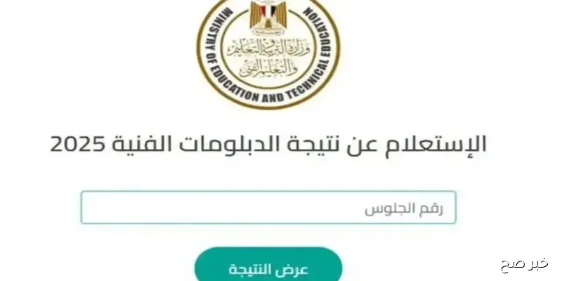 ملاحق “الدور الثاني” نتيجة الدبلومات الفنية 2025 الدور الثاني برقم الجلوس بوابة نتائج التعليم الفنى صناعي وتجاري وزراعي