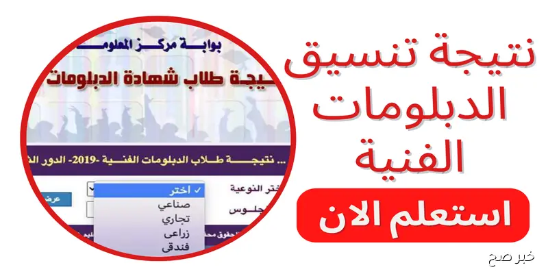 موعد تنسيق الدبلومات الفنية 2025 وخطوات تسجيل الرغبات أونلاين عبر موقع التنسيق الرسمي