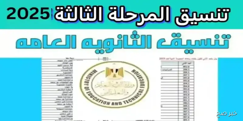 “اعرف كليتك فين”.. نتيجة تنسيق المرحلة الثالثة 2025 لطلاب الدور الثاني علمي وأدبي