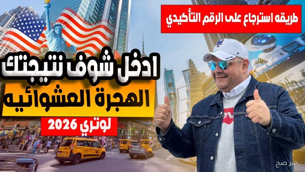 الهجرة العشوائية لامريكا 2026.. كل ما تحتاج معرفته عن التسجيل والشروط - خبر صح