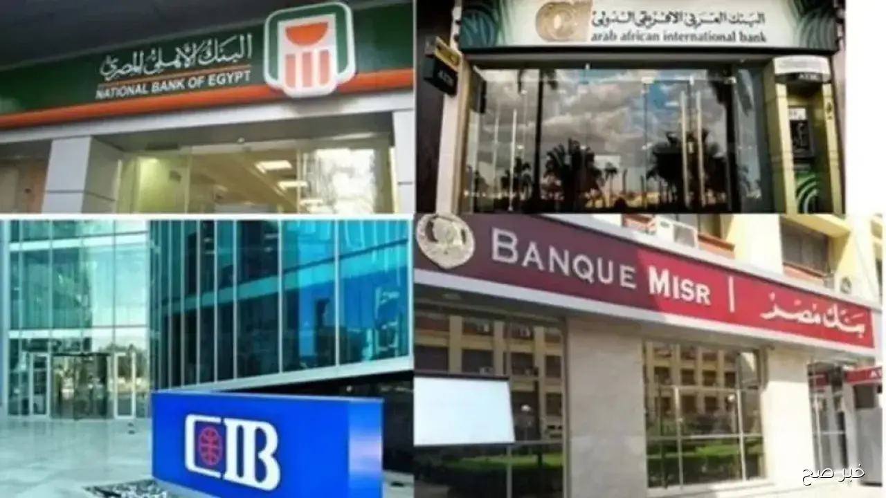 أعلى فوائد شهادات بنك مصر 2025 بعد قرار خفض الفائدة.. إليكم التفاصيل