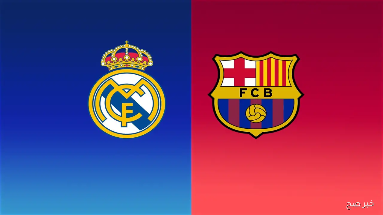 كلاسيكو ريال مدريد وبرشلونه.. الموعد والتشكيل المتوقع والقنوات الناقلة