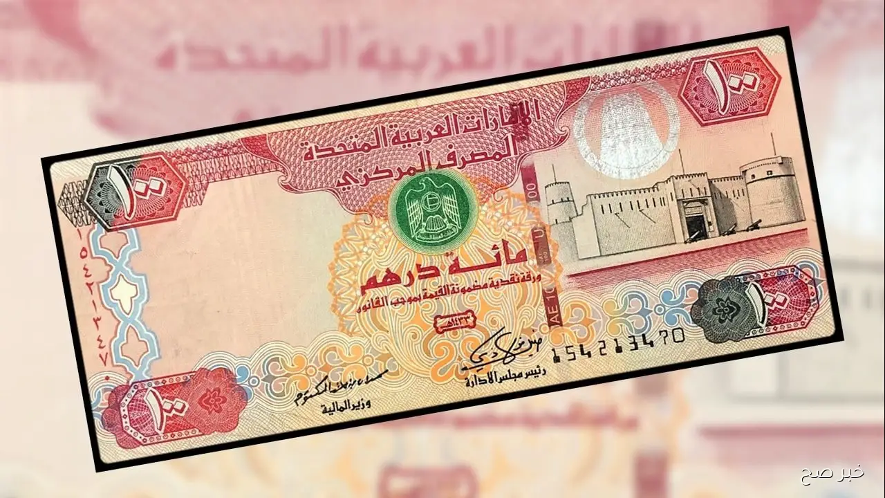 تراجع سعر الدرهم الاماراتي اليوم الثلاثاء 28 أكتوبر 2025 بالسوق السودء والبنوك