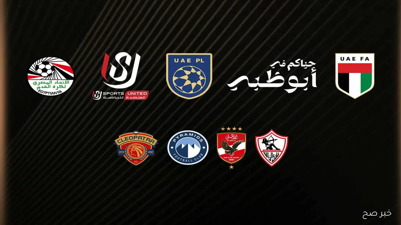 مواعيد مباريات كأس السوبر المصري 2025 في الإمارات والقنوات الناقلة.. الزمالك يواجه بيراميدز في نصف النهائي
