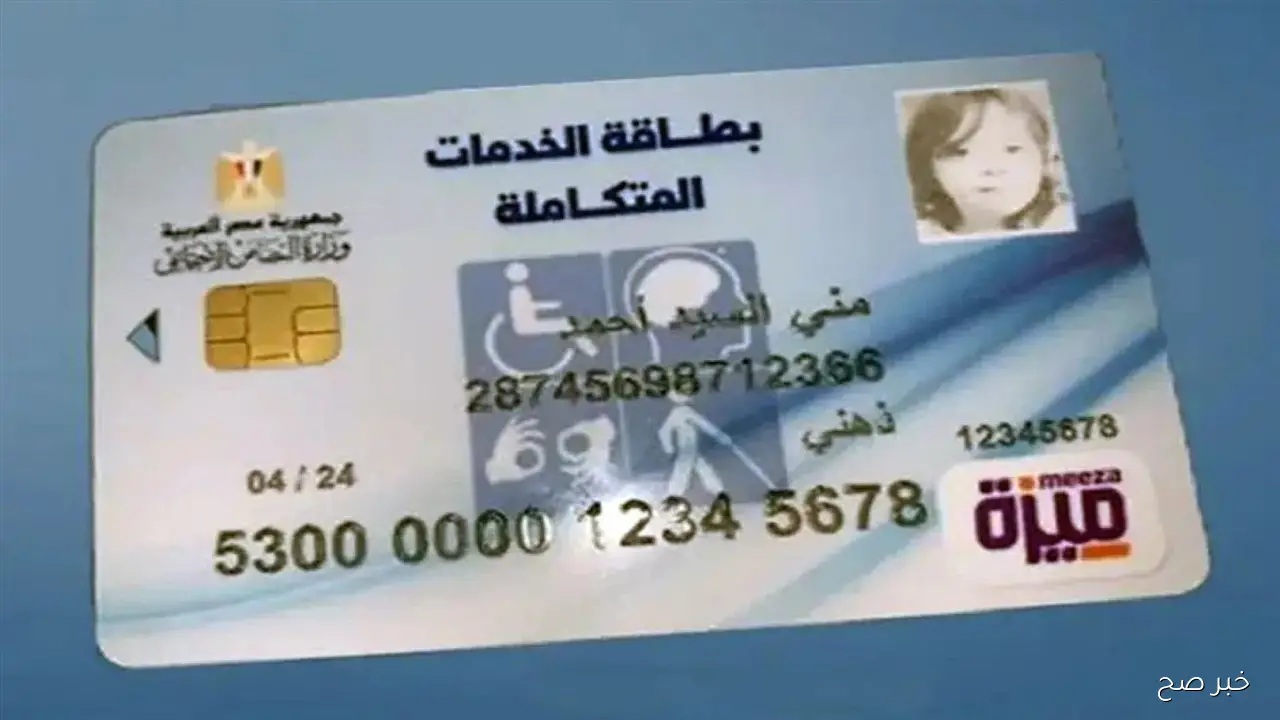 لذوي الإعاقة.. الاستعلام عن كارت الخدمات المتكاملة بالرقم القومي 2025 عبر موقع وزارة التضامن