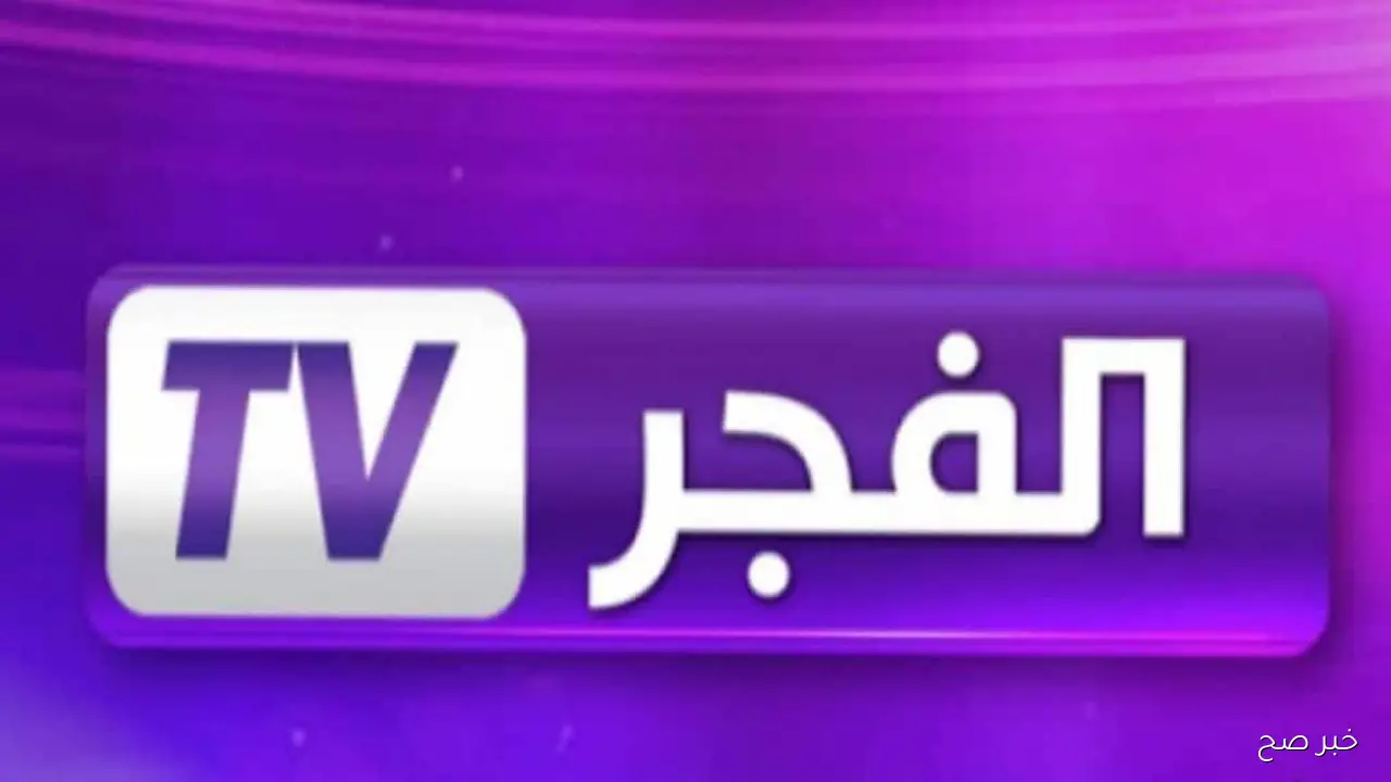 تردد قناة الفجر الجزائرية 2025 على نايل سات وعرب سات لمتابعة المسلسلات والبرامج مجانًا