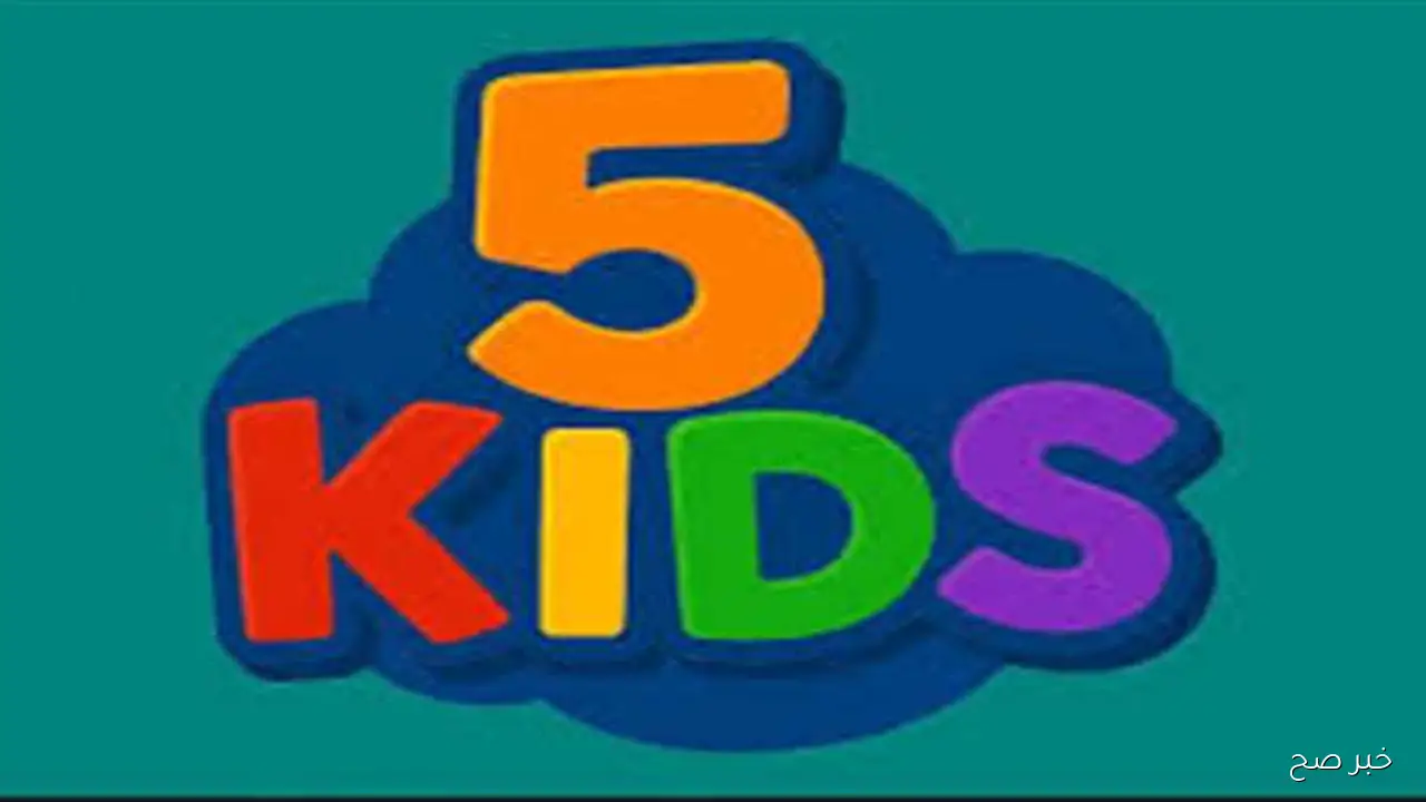 استقبل الآن.. تردد قناة 5 kids على العرب والنايل سات لمتابعة اجمل أفلام الكرتون بجودة عالية