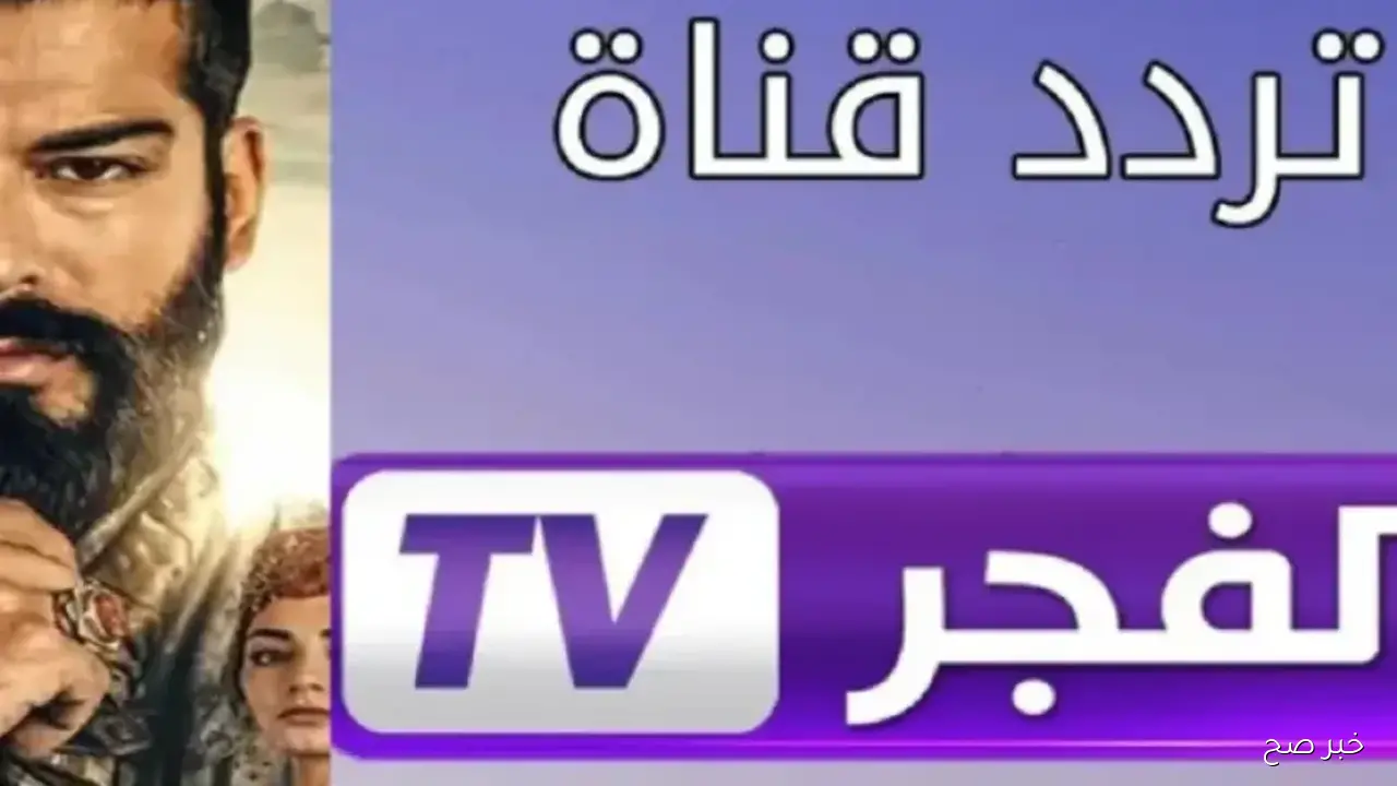تردد قناة الفجر الجزائرية 2025 الجديد لمتابعة مسلسل المؤسس عثمان بأعلى جودة