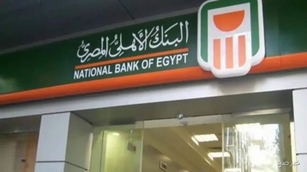 أعلى شهادة في البنك الأهلي الآن بعد قرار البنك المركزي بتخفيض الفائدة بعوائد خالية