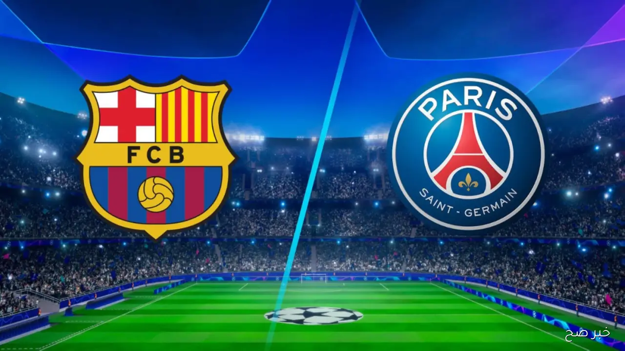 موعد مباراة برشلونة وباريس سان جيرمان في دوري أبطال أوروبا 2025 والقنوات الناقلة والمعلق