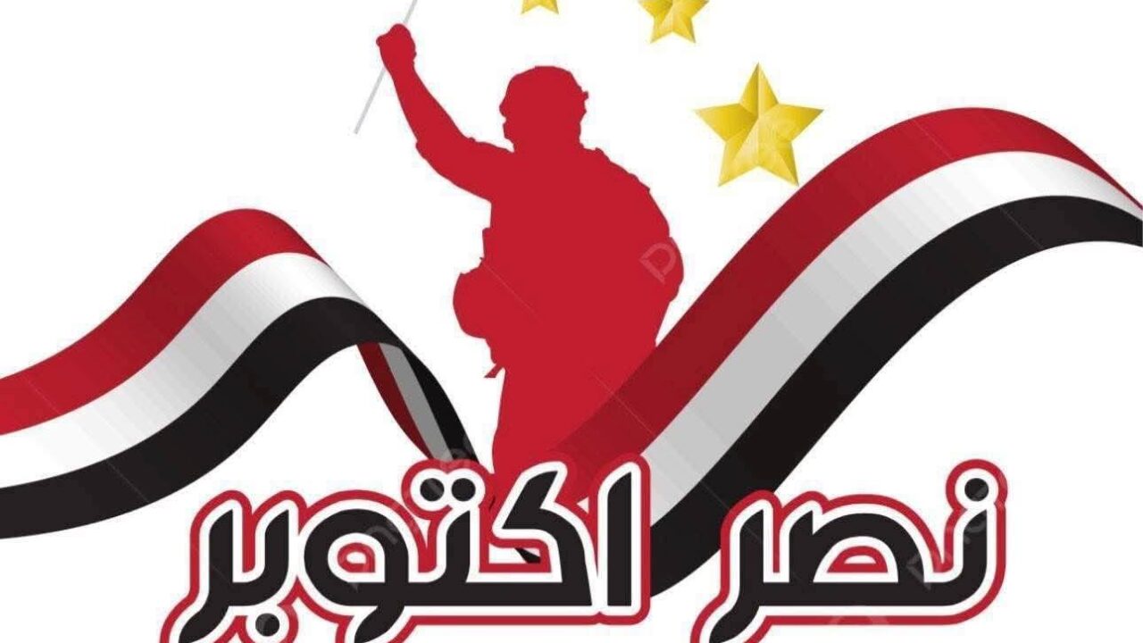 أقوى رسائل تهنئة بمناسبة ذكرى 6 أكتوبر 2025 وطنية خالدة شاركها مع أصدقاءك وعائلتك