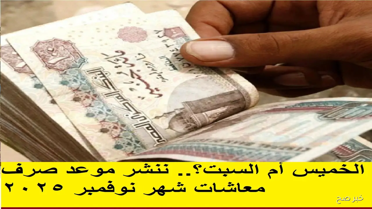 موعد صرف المعاشات شهر نوفمبر 2025 بعد قرار التأمينات الاجتماعية.. هل سيتم تبكيرها؟