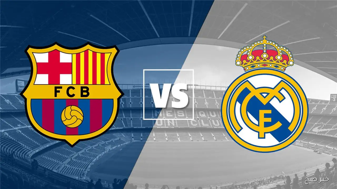 موعد الكلاسيكو ريال مدريد وبرشلونة في الدورى الاسباني 2025 والقنوات الناقلة