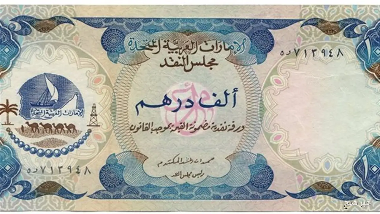 اخر تحديث.. سعر الدرهم الاماراتي اليوم الجمعة 3-10-2025 في السوق السوداء والبنوك