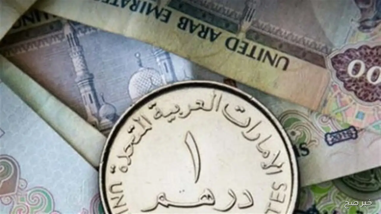اخر تحديث.. سعر الدرهم الاماراتي اليوم الاحد 5-10-2025 بالسوق السوداء والبنوك