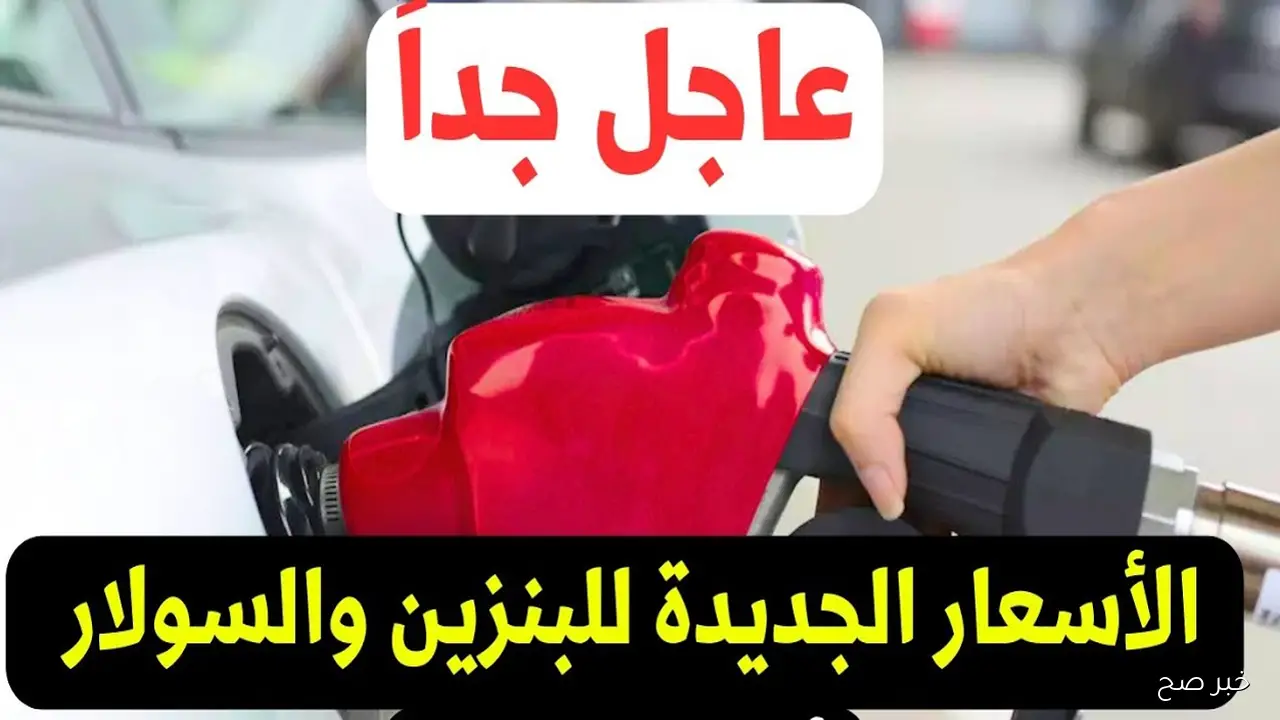 سعر البنزين اليوم 92 و 95 في مصر.. هل يقترب موعد الزيادة الأخيرة لهذا العام؟